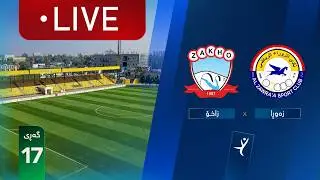 مباشر: الزوراء - زاخو دوري نجوم العراق (الجولة 17) | المعلق: حسين الساعدي
