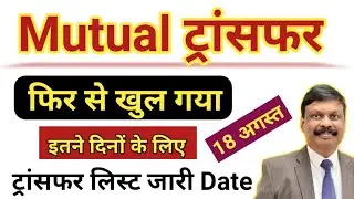Mutual Transfer फिर से हुआ Open 😱 इतने दिनों के लिए ।। म्यूच्यूअल लिस्ट सबंधित new update