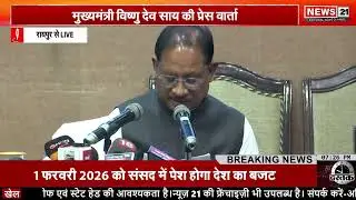 माननीय मुख्यमंत्री श्री विष्णु देव साय की प्रेस वार्ता | News 21