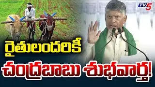 రైతులందరికీ శుభవార్త! | CM Chandrababu Says Good News To Farmers | AP News | TV5 News