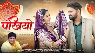 पंखियो | Pankhiyo | bhanwar ali song | Rajasthani superhit song | Marwadi song 2025 | Tak Rajasthani