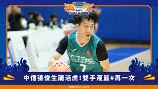 #中信學院 張俊生龍活虎！雙手灌籃 #再一次
