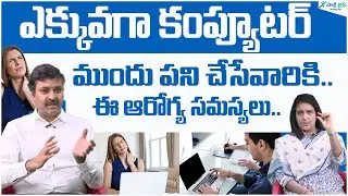 Computer use and back pain | How to prevent back pain | migraine | Dr Bala Raja Sekhar | Sakshi life