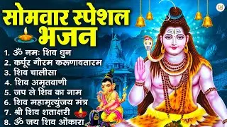 सोमवार भक्ति भजन : ॐ नमः शिवाय, शिव अमृतवाणी, महामृत्युंजय मंत्र, शिव चालीसा, ॐ जय शिव ओंकारा
