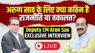 Deputy CM Arun Sao EXCLUSIVE : अरुण साव के लिए क्या कठिन है..राजनीति या वकालत? Netaji On Air Hai
