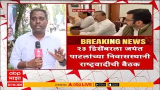 Ajit Pawar and Sharad Pawar Meeting : 23 डिसेंबरला जयंत पाटलांच्या घरी अजितदादांसोबत झाली होती बैठक