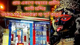 ঢাকা কালীবাড়ী।।Dhaka Kali Mandir।।ঢাকা কালী মন্দির।। প্রাচীণ কালী মন্দির।Kolkata kali temple 