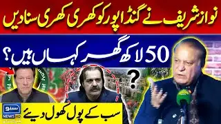 Nawaz Sharif's Severe Criticism on Gandapur And Imran Khan | Shocking Speech | Suno News HD