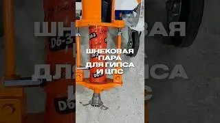 шнековая пара D6-3 SertaMaster | телефон для связи: +7 (918) 186-24-81 | сайт: sertamaster.ru