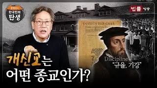 [47회]개신교는 어떤 종교인가? / 함재봉의 '한국인의 탄생’