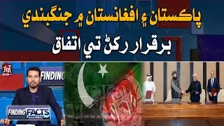 Real Reason Behind Pakistan-Afghanistan Distrust Explained | Finding Facts | Pak Afghan Border War