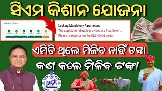 CM Kisan Yojana Benificiary Status Check Online// Kisan Status Check Lacking Mandatory Parameter
