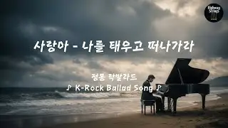 [정통 락발라드] ♪ 사랑아 - 나를 태우고 떠나가라 | K-Rock Ballad Song #락 #락발라드 #rock #rockballad