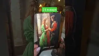 24 января 2026 #чтождетвближайшеевремя