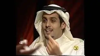 لقاء المواجهة مع ياسر القحطاني عام ٢٠٠٤م: