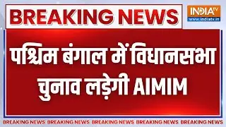 Breaking News: पश्चिम बंगाल में विधानसभा चुनाव लड़ेगी AIMIM | West Bengal Assembly Elections