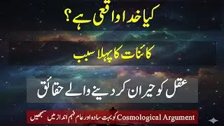 Signs of Allah: Does God Exist? | Cosmological Argument | Khuda ka Wajood