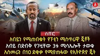 አብይን የሚጠብቁት የፑቲን ሚስጥራዊ ጄቶች | አብይ በድብቅ የገዟቸው 3ቱ ሚሳኤሎች ታወቁ | አስመራን በ10 ደቂቃ የሚያጠፋው የኢትዮጵያ ጄት | Ethiopia