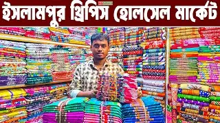 ইসলামপুর থ্রি পিস হোলসেল মার্কেট। three piece wholesale market in bangladesh। থ্রি পিস পাইকারি বাজার