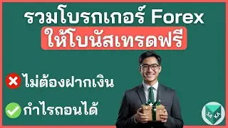 รวมโบรกเกอร์ Forex ให้โบนัสเทรดฟรี ถอนได้ ไม่ต้องฝาก 2026