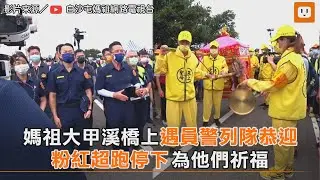 媽祖大甲溪橋上遇員警列隊恭迎 粉紅超跑停下為他們祈福｜媽祖｜生活