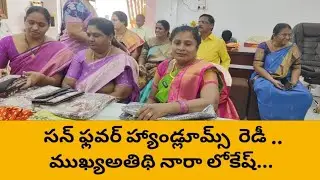 మంగళగిరిలో సన్ ఫ్లవర్ హ్యాండ్లూమ్స్ ప్రారంభోత్సవానికి సిద్ధం.. ముఖ్యఅతిథి మంత్రి నారా లోకేష్...