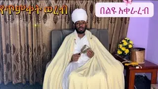 የጥምቀት ወረብ በቪድዮ