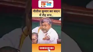 Bihar CM Nitish Kumar Viral And Trending Speech In Parliament,Video Goes Viral#shortsfeed #shorts