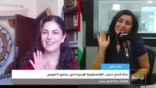 حنة الحاج حسن وأسيل دزدار عن The Voice
