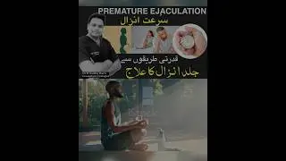 Premature Ejaculation and Yoga || Yoga se Surat e Anzal ka ilaj #shortsfeed #shorts #shortsviral