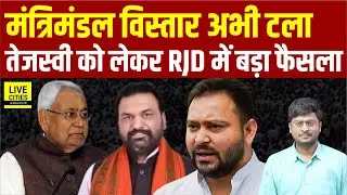 Bihar Cabinet Expansion अभी क्यों टला ? Tejashwi Yadav को लेकर RJD में बड़ा फैसला... | Bihar News