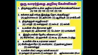 One word GK questions part -1/Tamil general knowledge/ஒரு வார்த்தை அறிவு கேள்விகள்/@sivinsuvai