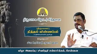 🛑 LIVE - நீத்தல் விண்ணப்பம் - திருவாசக தொடர் சிந்தனை | ரமேஷ்குமார் ஐயா | சிவநெறி சன்மார்க்கம்