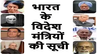 भारत के विदेश मंत्रियों सूची | bhaarat ke videsh mantriyon kee soochee  | Foreign Ministers of India