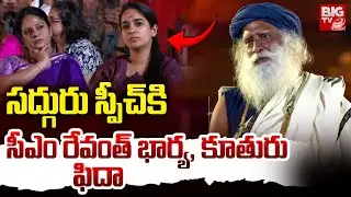 CM Revanth Reddy Wife Geetha Reaction To Sadhguru Speech | Isha Mahashivratri 2025 | BIG TV