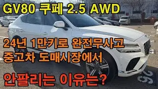 제네시스 GV80 이렇게 내용좋은 차량들은 지금이 가장 저렴하게 구입할수있는 시기입니다 중고차 구입은 도매시장을 이용하는게 가장 가성비가 좋습니다