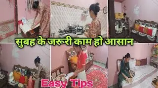 🌄रात की कड़ी मेहनत जो 🌅सुबह के काम करें आसान ||@indianmommamta#youtubevlogs