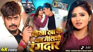 #Video​-धोखा खा के बन गैलियो रंगदार | #Raushan​ Rohi & #Srishti​ Bharti#Rangdari​ #Magahi​ Song 2026