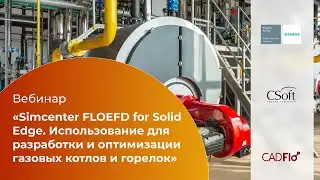 Simcenter FLOEFD for Solid Edge. Использование для разработки и оптимизации газовых котлов и горелок