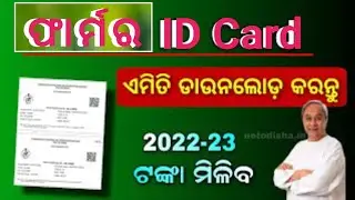 Farmer ID Se Status Kaise Check Kare |How To Download Farmer ID Card In Odisha   |