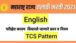Talathi TCS English Questions | तलाठी भरती 2023 | इंग्लिश फिक्स प्रश्न भाग 3