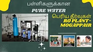 பள்ளிகளுக்கான Pure Water பெரிய தீர்வுகள் 250 LPH RO PLANT  MOGAPPAIR