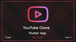 Youtube clone app with flutter  كيفيه عمل تطبيق يوتيوب باستخدام فلاتر part 9