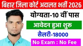 Bihar District court vacancy 2026 l Bihar New Vacancy 2026 l Bihar District court attender vacancy