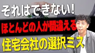 #26【注文住宅】お家を建てる時の要望、その建築会社で大丈夫？