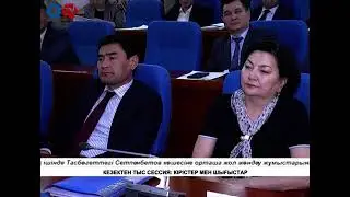 Кезектен тыс 27 сессия