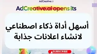 اسهل اداة ذكاء اصطناعي لانشاء اعلانات جذابة Adcreative ai