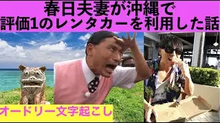 春日夫妻が沖縄旅行で評価1のレンタカーを利用してしまった結果...【オードリー文字起こし】