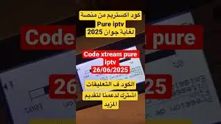 كود اكستريم جوان 2025 code xtream 06/2025 #iptv #xtream