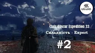Clair Obscure Expedition 33 – Expert | №2 | UA/ENG